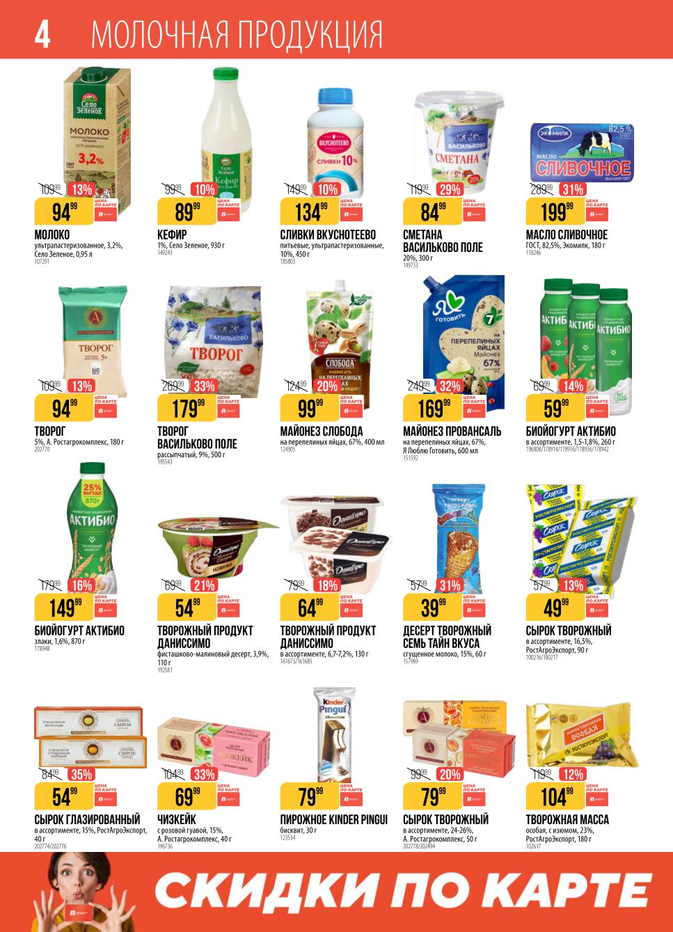 Молочная продукция в Верном | Йогурты, творог, майонез от 99руб.